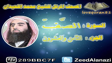 المصحف المرتل للشيخ محمد اللحيدان - سورة الصف 61