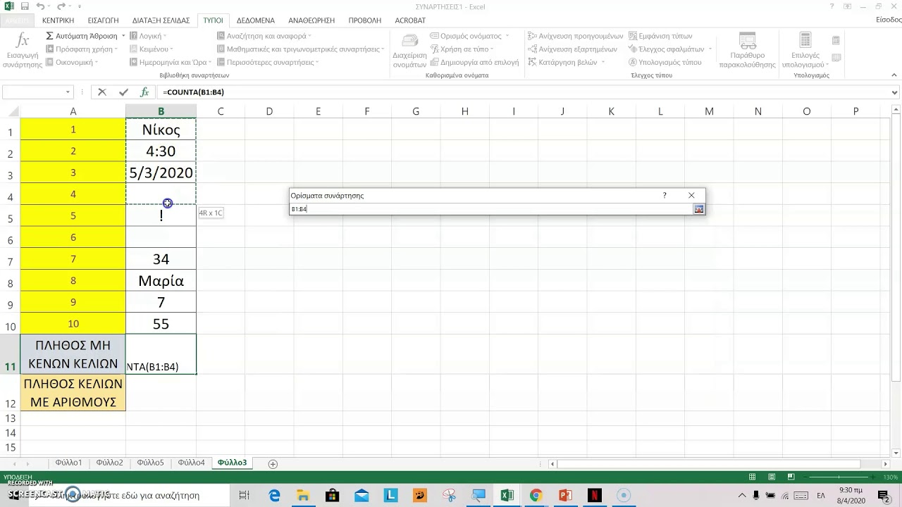 Συναρτήσεις counta και count στο excel