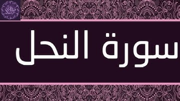 16 ـ #سورة #النحل #القرآن #الكريم #ختمة #كاملة