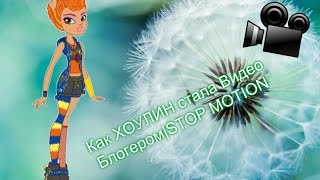 Как ХОУЛИН стала Видео Блогером|STOP MOTION