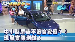 中小型房車不適合家庭？！現場實際測試！《夢想街57號預約你 ...