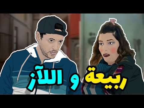اللاز بدل ربيعة بوردة شارلومانتي