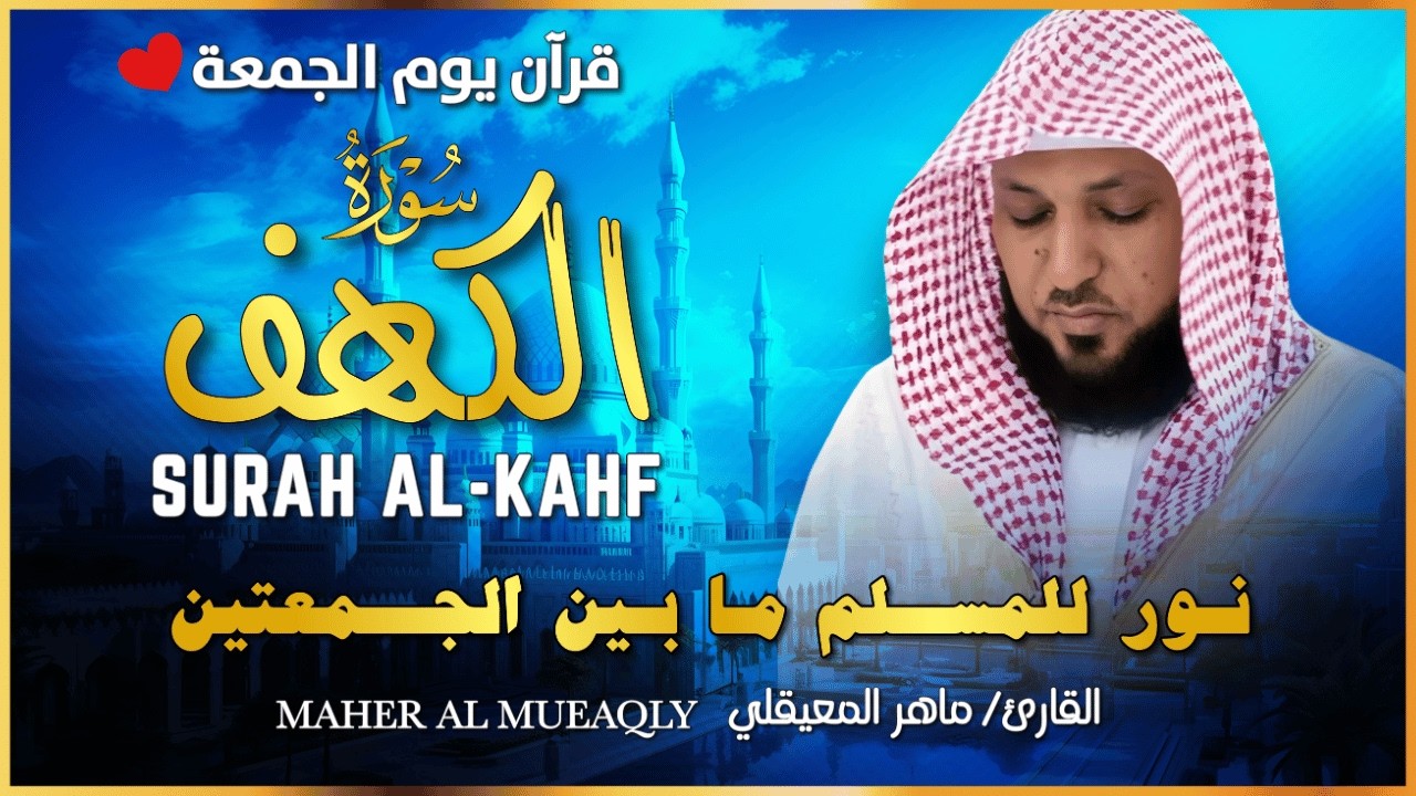 سورة الكهف (كاملة) للشيخ ماهر المعيقلي أجمل تلاوة في يوم الجمعة المباركة Surah Al Kahf