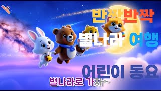 반짝반짝 별나라여행 Twinkle Twinkle Star Journey #키즈 #어린이동요 #lalazoo #kids songs