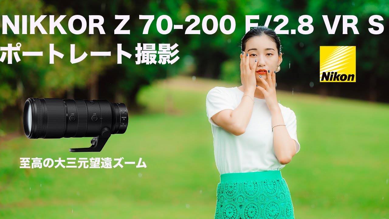 ポートレート撮影】NIKKOR Z 70-200 F/2.8 VR S ニコンの大三元ズーム