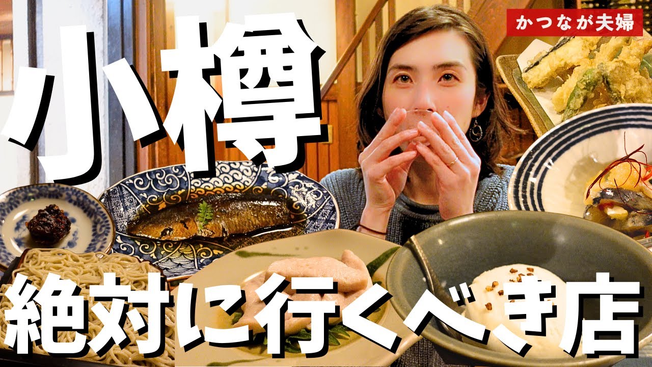 【妻と小樽観光】大人に行って欲しい小樽の料理が詰まった蕎麦屋さんで、にしん蕎麦をいただきました【藪半】