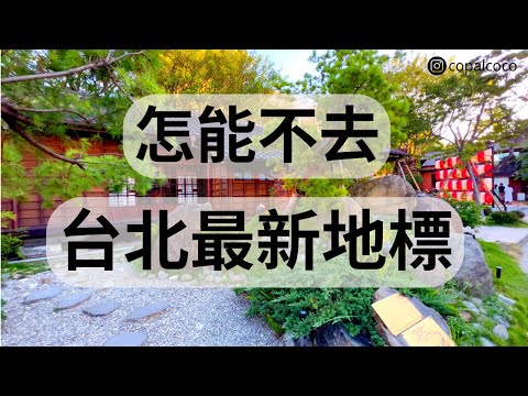 2023 台北榕錦時光生活園區 | 周杰倫曾到訪3次 | 日治歷史建築成文青好去處 | 不枉此行 | Rongjin Gorgeous Time
