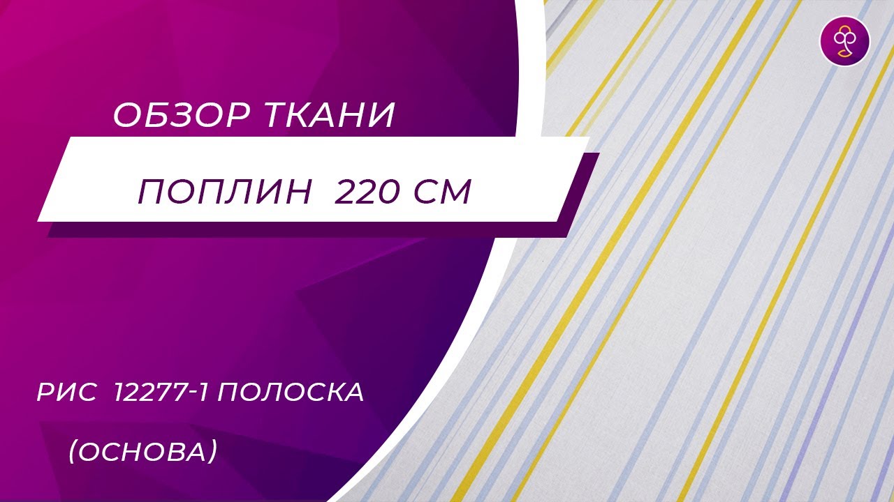 Ткань поплин 220 см рис 12277 1 Полоска основа - YouTube