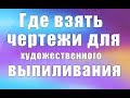 Где брать чертежи для выпиливания (Часть 2)