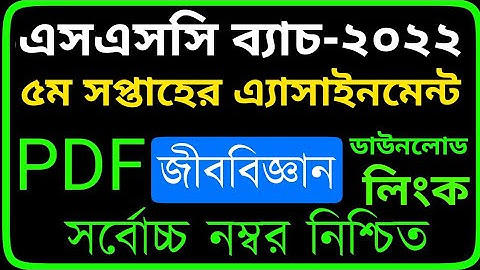 SSC 2022 Class 10 Assignment 2021 5th week || Biology Answer Solution ||