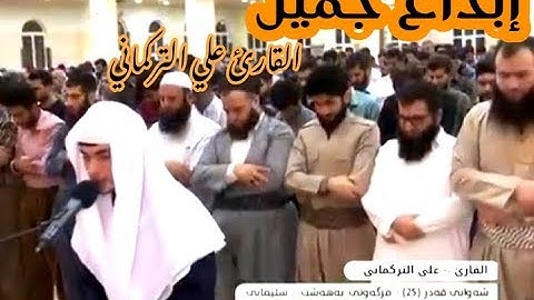 إبداع جميل لا يوصف للقارئ علي التركماني " سورة آل عمران