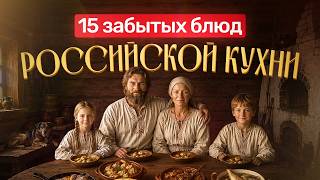ЭТИ БЛЮДА НЕ ДОЖИЛИ ДО НАШИХ ДНЕЙ! Что ели ваши предки сотни лет назад? Часть 3.