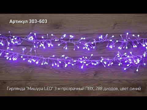 Режим работы гирлянды мишура LED NEON NIGHT, артикул 303-603