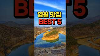 (저장필수) 영월 맛집 BEST 5, 1박 2일 코스