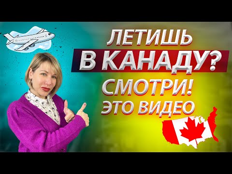 Это тебе поможет! Перелёт в Канаду! Лайф Хаки для переезда в Канаду.
