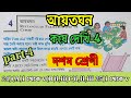 দশম শ্রেণী।।..আয়তঘন ।।..কষে দেখি -4।।দাগ নম্বর-24(A),(B),(C),25।।