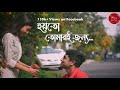 Hyto tomari jonno  musical short film  papiya  ariyanth  shreedelart