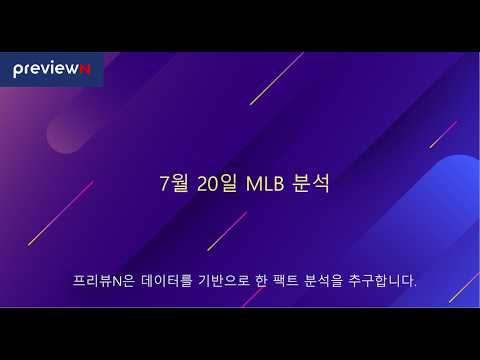 스포츠 분석 : 7월 20일 MLB 분석 by 프리뷰N