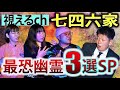 新【最恐幽霊SP】七四六家Chで出会った最恐幽霊3選 『島田秀平のお怪談巡り』★★★