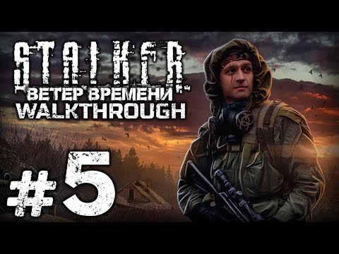 Видео: КРИТИЧЕСКОЕ ПСИ-ИЗЛУЧЕНИЕ — S.T.A.L.K.E.R.: Ветер Времени 1.3 / ПРОХОЖДЕНИЕ [#5]