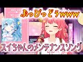 【さくらみこ】スイちゃんのメンテナンスソング【ホロライブ/切り抜き】