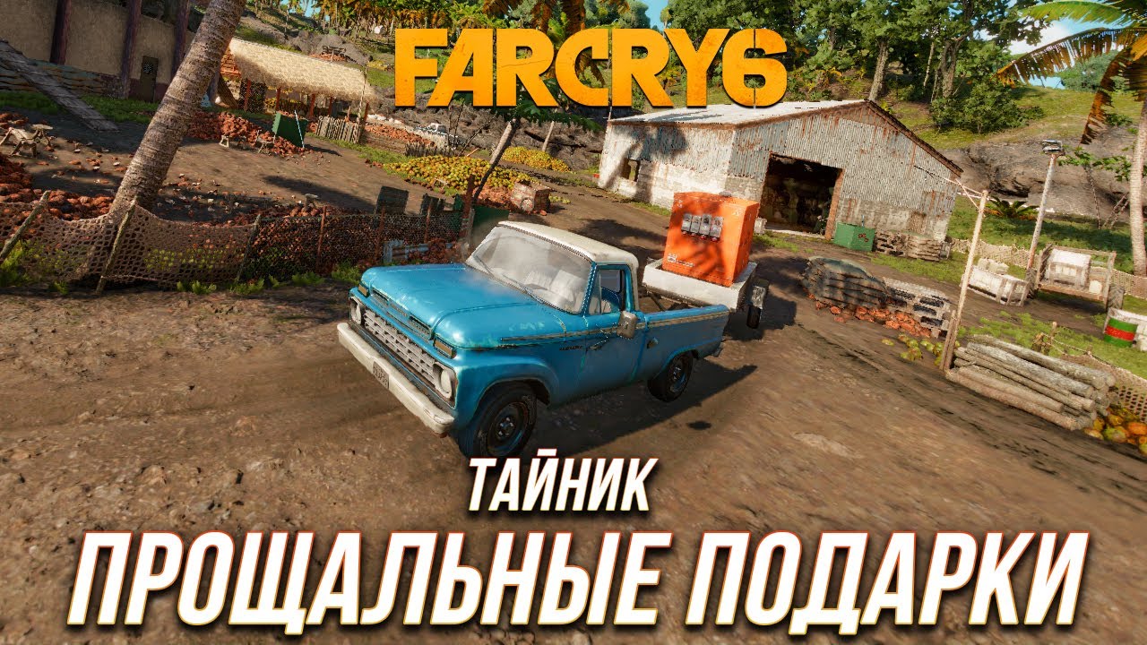 Фар край 6 тайник