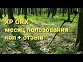 XP ORX отзыв + коп после месяца пользования