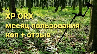 XP ORX отзыв + коп после месяца пользования