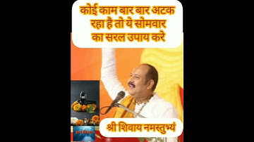 कोई काम बार बार अटक रहा है तो ये सोमवार का उपाय करे#panditpradeepmishraji#shorts#viral#youtubeshorts