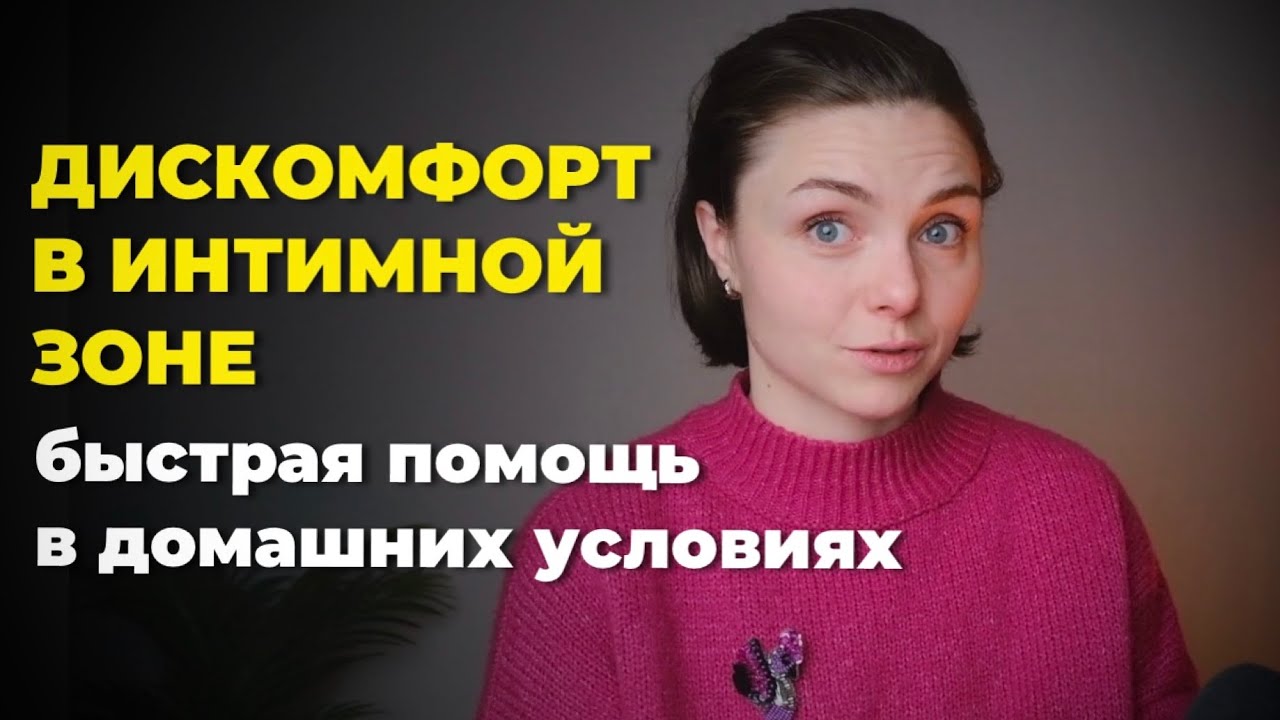 Дискомфорт В Интимной Зоне После Секса Дискомфорт В Интимной Зоне После Секса