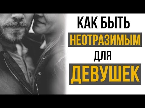 Как общаться с девушкой? | 10 советов быть неотразимым