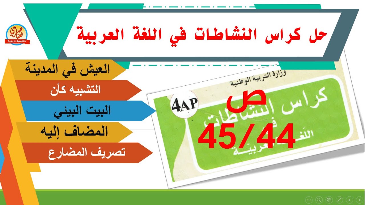 حل كراس النشاطات في اللغة العربية للسنة الرابعة ابتدائي صفحتان44و45