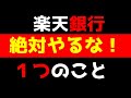 【やってはいけない】楽天銀行で損する致命的ミス