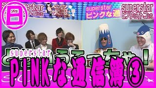 ＃20【superstar】superstarPINKな通信簿③