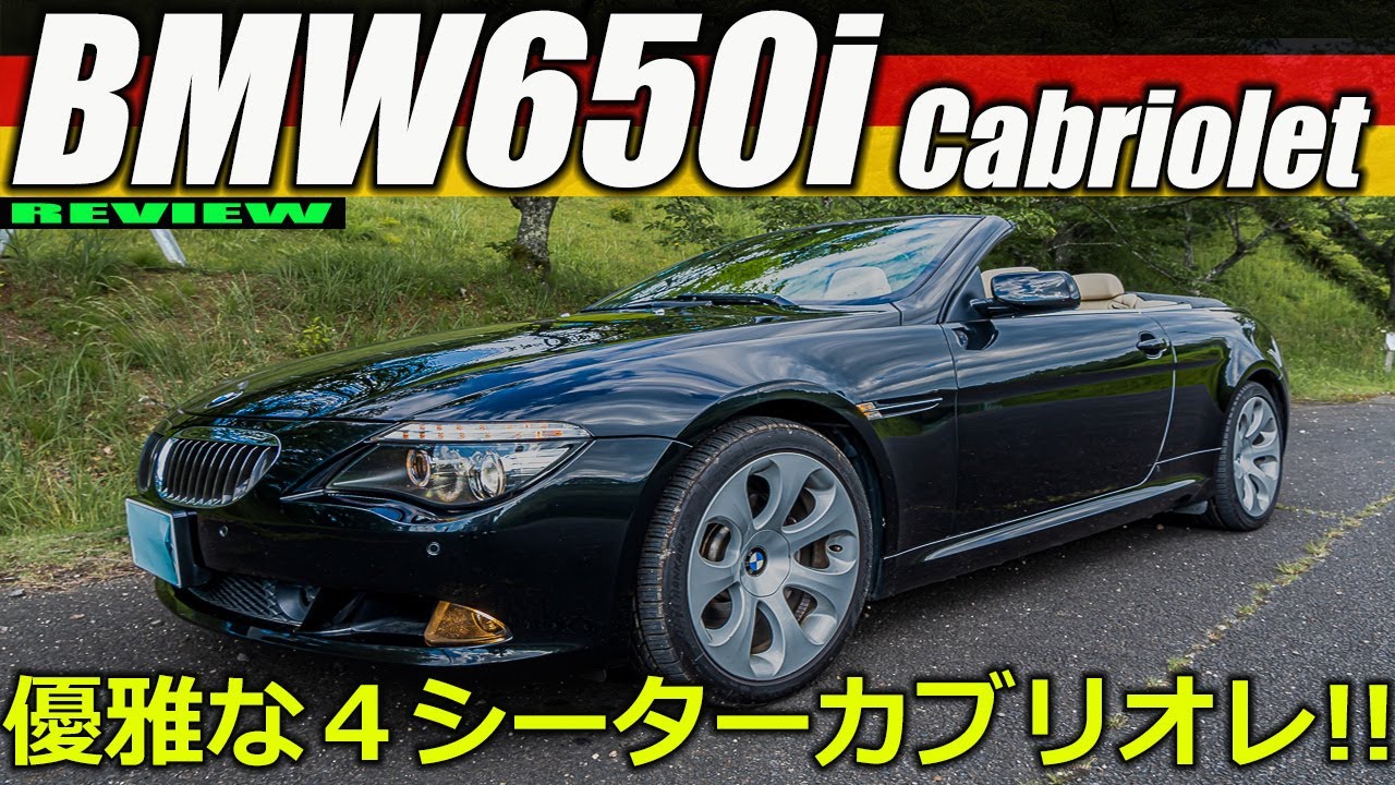 試乗 Bmw 650i カブリオレ エレガントな4シーターオープンカー 力強いv8エンジンの加速 そして優雅 をご紹介するの巻 Youtube