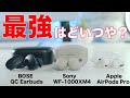 最強ノイキャンイヤホン決定戦！Sony WF-1000XM4ガチ比較！AirPods ProやBOSE QC Earbudsどれがオススメなのか？