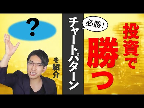 投資で勝つ！チャートパターン。高確率で上がるシグナルチャートの形を紹介します！