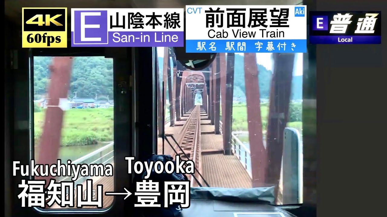 【4K60fps字幕付き前面展望】福知山→豊岡 山陰本線 223系5500番台