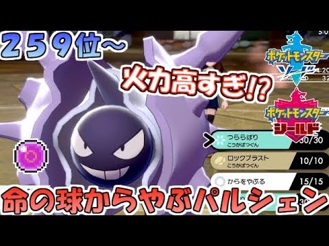 ポケモン剣盾 命の球 殻を破るパルシェンが無双性能抜群 ランクバトル Youtube