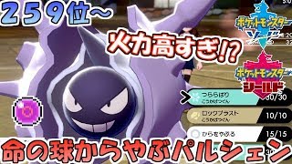 ポケモン剣盾 命の球 殻を破るパルシェンが無双性能抜群 ランクバトル Youtube