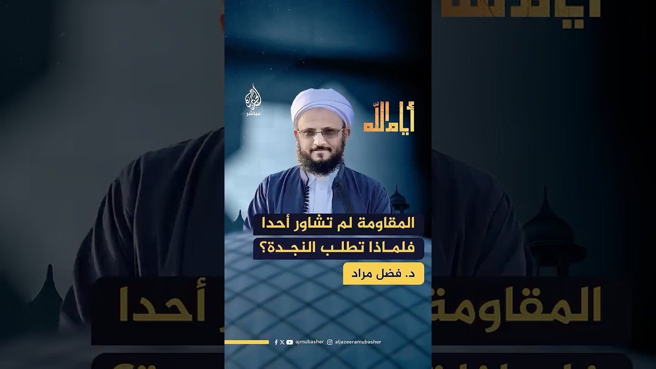 المقـ ـاومة لم تشاور أحدا في حربها فلماذا تطلب النجدة؟ كيف يُرد على هذه الشبهة؟