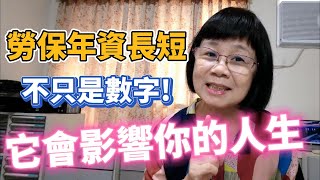 勞保年資長和年資短不只是一個數字它會影響你的人生操作錯誤錢會嘩啦嘩啦地從你身邊溜走喔