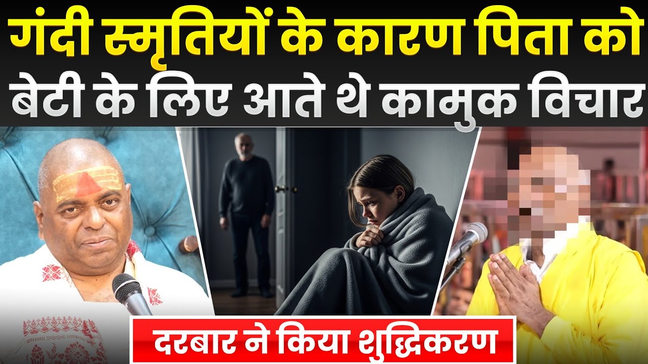 गंदी स्मृतियों के कारण पिता को बेटी के लिए आते थे कामुक विचार | दरबार ने किया शुद्धिकरण #poornaguru