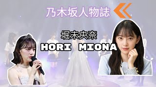 乃木坂人物誌~謎之美少女《堀未央奈 HORI MIONA》