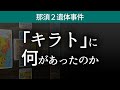 【那須２遺体】 若山耀人容疑者、闇堕ちの理由を占う／示される強い破滅衝動／かつての大河子役に何があったのか？／「キラト」が抱える大きな心の闇とは／人は心の欠乏を何で埋めようと思うのか