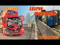 ТОП ПОДБОРКА АВАРИЙ ГРУЗОВИКОВ ФУР / TRUCK ACCIDENT #3