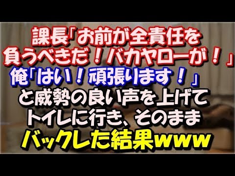 【修羅場】 課長「お前が全責任を負うべきだ！どの面下げて報告しやがるんだ！！」 俺「はい！頑張ります！」 と威勢の良い声を上げてトイレに行きそのままバックレた結果ｗｗｗ スカッと修羅場ラバンダ