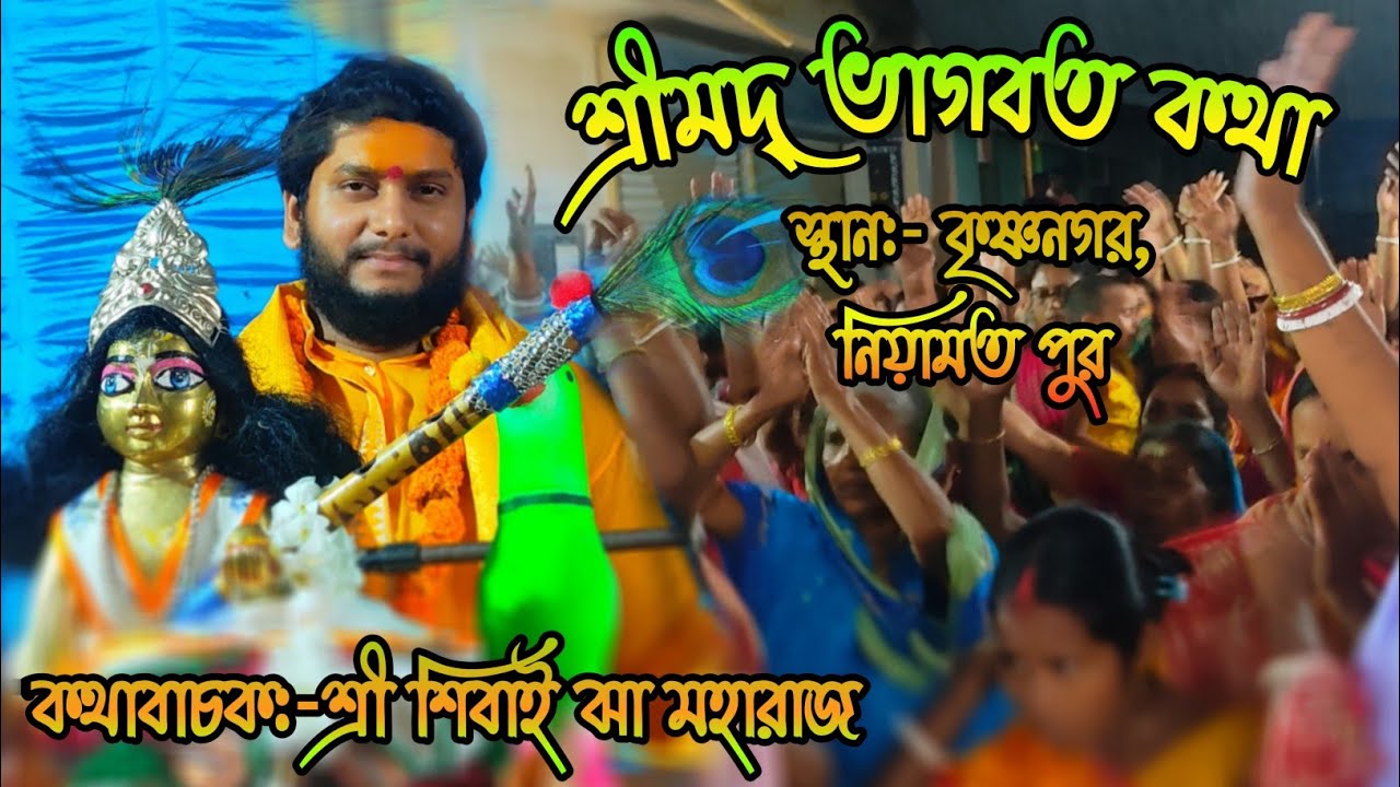 শ্রীমদ্ভাগবত কথা /স্থান:- কৃষ্ণনগর, নিয়ামত পুর,/ কথাবাচক:-শ্রী শিবাই ঝা মহারাজ