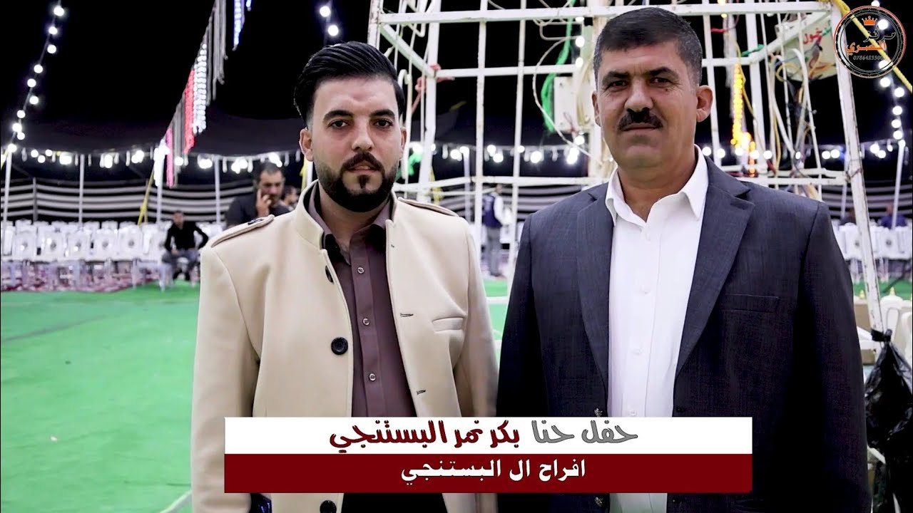 افراح البستنجي ـ الفنان علاء عبد المجيد ـ حفل حنا بكر نمر البستنجي ـ الجزء الثاني 