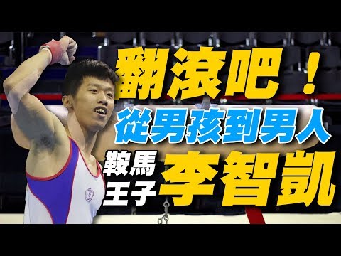 前進東京奧運》從菜市場凱到鞍馬王子 李智凱的體操之路【史啵吱爆卦EP27】